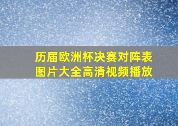 历届欧洲杯决赛对阵表图片大全高清视频播放