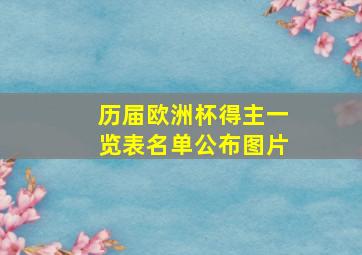 历届欧洲杯得主一览表名单公布图片