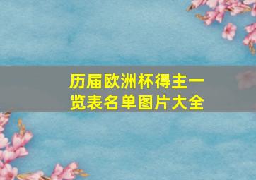 历届欧洲杯得主一览表名单图片大全