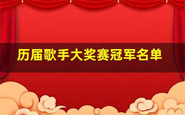 历届歌手大奖赛冠军名单