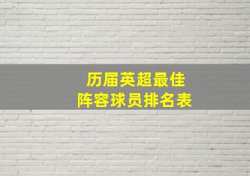 历届英超最佳阵容球员排名表