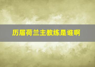 历届荷兰主教练是谁啊