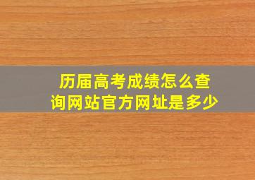 历届高考成绩怎么查询网站官方网址是多少