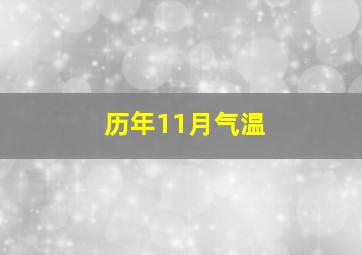 历年11月气温