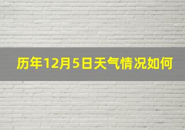 历年12月5日天气情况如何