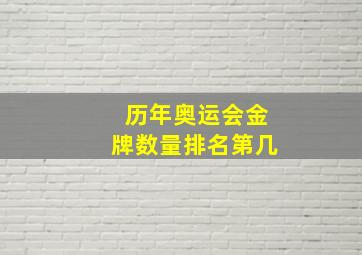 历年奥运会金牌数量排名第几