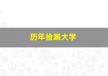 历年捡漏大学