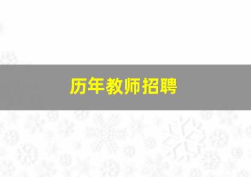 历年教师招聘