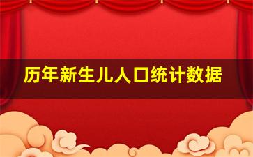 历年新生儿人口统计数据