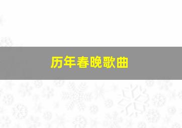 历年春晚歌曲