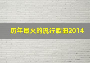 历年最火的流行歌曲2014