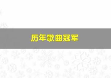 历年歌曲冠军