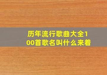 历年流行歌曲大全100首歌名叫什么来着