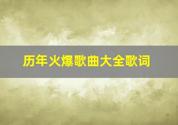 历年火爆歌曲大全歌词