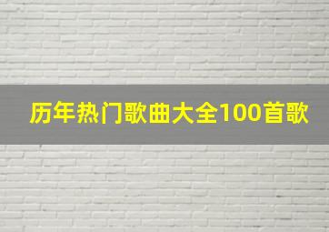 历年热门歌曲大全100首歌