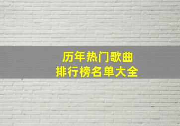 历年热门歌曲排行榜名单大全