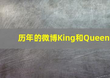 历年的微博King和Queen