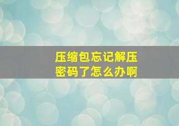 压缩包忘记解压密码了怎么办啊