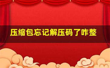 压缩包忘记解压码了咋整