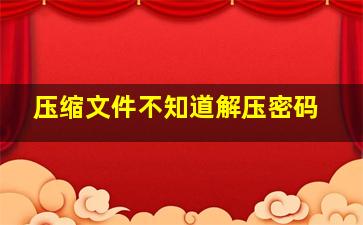 压缩文件不知道解压密码