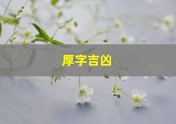 厚字吉凶