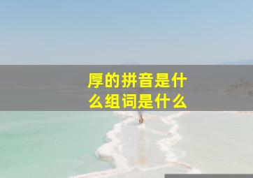 厚的拼音是什么组词是什么