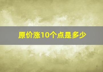 原价涨10个点是多少