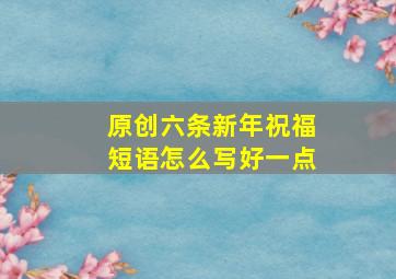 原创六条新年祝福短语怎么写好一点