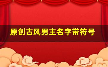 原创古风男主名字带符号