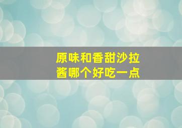 原味和香甜沙拉酱哪个好吃一点