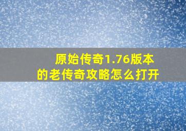 原始传奇1.76版本的老传奇攻略怎么打开