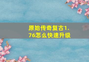 原始传奇复古1.76怎么快速升级