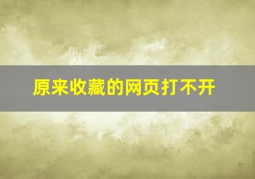 原来收藏的网页打不开