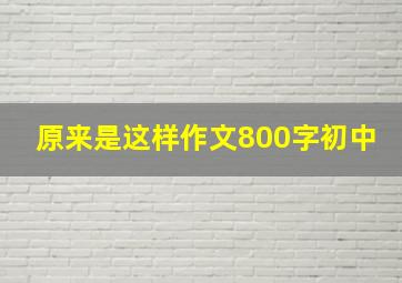 原来是这样作文800字初中