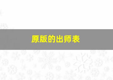 原版的出师表