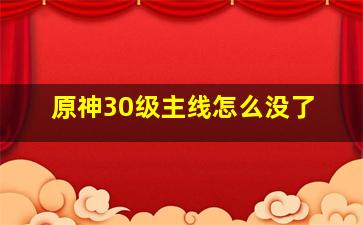 原神30级主线怎么没了