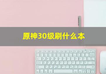 原神30级刷什么本