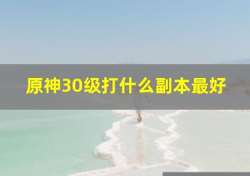 原神30级打什么副本最好