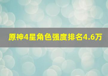 原神4星角色强度排名4.6万