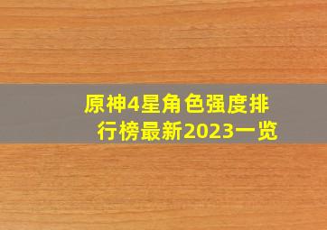 原神4星角色强度排行榜最新2023一览