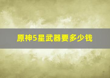 原神5星武器要多少钱