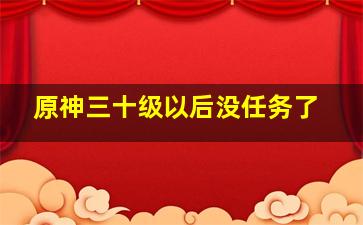 原神三十级以后没任务了