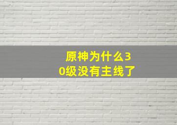 原神为什么30级没有主线了