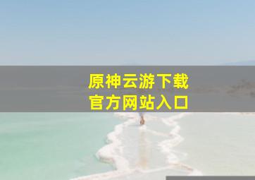 原神云游下载官方网站入口