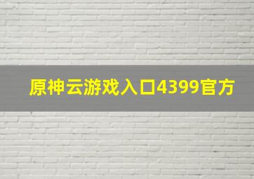 原神云游戏入口4399官方