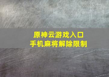 原神云游戏入口手机麻将解除限制