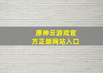 原神云游戏官方正版网站入口