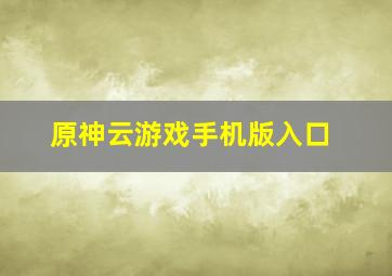 原神云游戏手机版入口