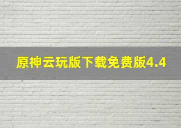 原神云玩版下载免费版4.4