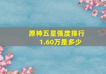 原神五星强度排行1.60万是多少